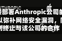 五角大楼部署Anthropic公司的Mythos系统以弥补网络安全漏洞，同时计划终止与该公司的合作