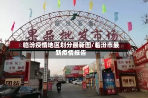 临汾疫情地区划分最新图/临汾市最新疫情报告