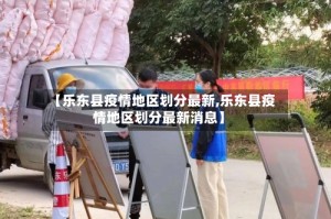 【乐东县疫情地区划分最新,乐东县疫情地区划分最新消息】