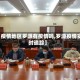 【疫情地区罗源有疫情吗,罗源疫情实时追踪】