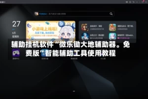 辅助挂机软件“微乐锄大地辅助器。免费版”智能辅助工具使用教程