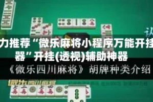强力推荐“微乐麻将小程序万能开挂器”开挂(透视)辅助神器