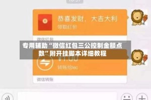 专用辅助“微信红包三公控制金额点数”附开挂脚本详细教程