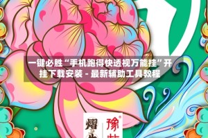 一键必胜“手机跑得快透视万能挂”开挂下载安装 - 最新辅助工具教程