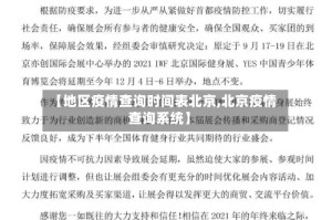 【地区疫情查询时间表北京,北京疫情查询系统】