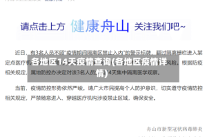各地区14天疫情查询(各地区疫情详情)