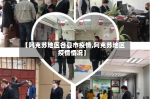 【阿克苏地区各县市疫情,阿克苏地区疫情情况】