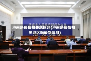 济南是疫情相关地区吗(济南是疫情相关地区吗最新消息)