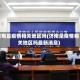 济南是疫情相关地区吗(济南是疫情相关地区吗最新消息)