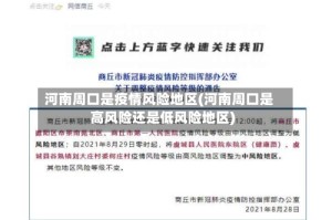 河南周口是疫情风险地区(河南周口是高风险还是低风险地区)