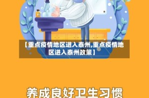 【重点疫情地区进入泰州,重点疫情地区进入泰州政策】