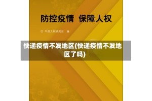 快递疫情不发地区(快递疫情不发地区了吗)