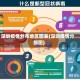 深圳疫情分布地区图表(深圳疫情分部图)