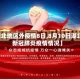 【湖北地区外疫情8日,8月10日湖北省新冠肺炎疫情情况】
