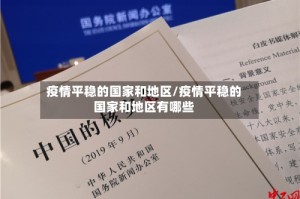 疫情平稳的国家和地区/疫情平稳的国家和地区有哪些