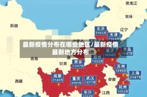 最新疫情分布在哪些地区/最新疫情最新地方分布