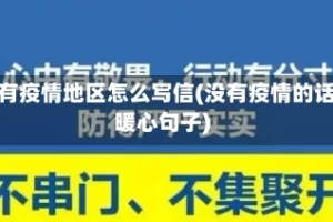 没有疫情地区怎么写信(没有疫情的话暖心句子)