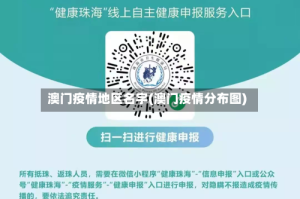 澳门疫情地区名字(澳门疫情分布图)