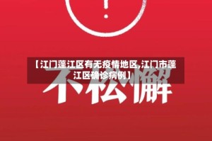 【江门蓬江区有无疫情地区,江门市蓬江区确诊病例】