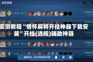 实测教程“情怀麻将开挂神器下载安装”开挂(透视)辅助神器