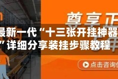 2026最新一代“十三张开挂神器下载”详细分享装挂步骤教程