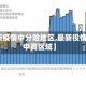 【最新疫情中分险地区,最新役情风险中高区域】