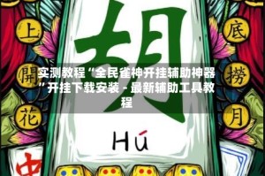 实测教程“全民雀神开挂辅助神器”开挂下载安装 - 最新辅助工具教程