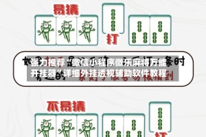 强力推荐“微信小程序微乐麻将万能开挂器”详细外挂透视辅助软件教程