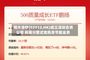 阳光油砂(02012.HK)成立深圳合资公司 拓展分散式地热及节能业务