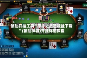 辅助开挂工具“德扑之星透视挂下载”(辅助神器)开挂详细教程