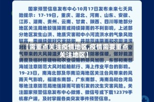 【需重点关注疫情地区,疫情需要重点关注地区】