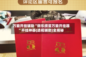 万能开挂辅助“微乐掼蛋万能开挂器”开挂神器{透视辅助}全揭秘