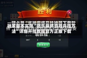 独家脚本实测“微乐麻将游戏开挂方法”详细开挂教程官方正版下载