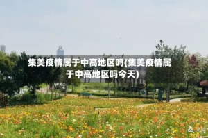 集美疫情属于中高地区吗(集美疫情属于中高地区吗今天)