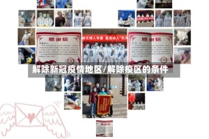 解除新冠疫情地区/解除疫区的条件