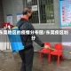 东莞地区的疫情分布图/东莞疫区划分