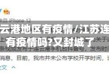 江苏连云港地区有疫情/江苏连云港有疫情吗?又封城了