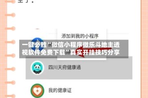 一键必胜“微信小程序微乐斗地主透视软件免费下载”真实开挂技巧分享