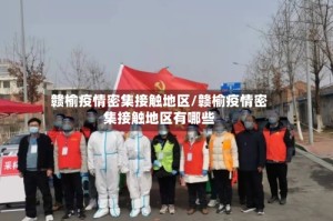 赣榆疫情密集接触地区/赣榆疫情密集接触地区有哪些