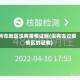 所在地区没有疫情证明(没有去过疫情区的证明)