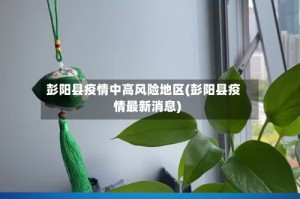 彭阳县疫情中高风险地区(彭阳县疫情最新消息)