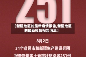 【新疆地区的最新疫情报告,新疆地区的最新疫情报告消息】