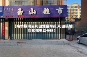 【疫情期间去和田地区举报,和田疫情指挥部电话号码】