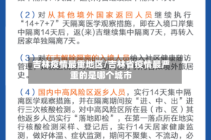 吉林疫情最重地区/吉林省疫情最严重的是哪个城市