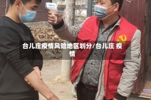 台儿庄疫情风险地区划分/台儿庄 疫情