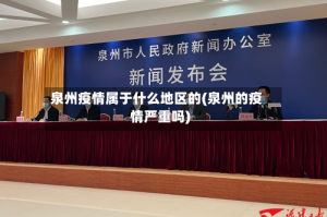 泉州疫情属于什么地区的(泉州的疫情严重吗)