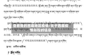 查看我的西藏地区疫情/关于西藏疫情防控的信息