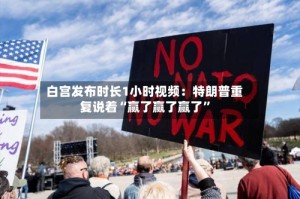白宫发布时长1小时视频：特朗普重复说着“赢了赢了赢了”