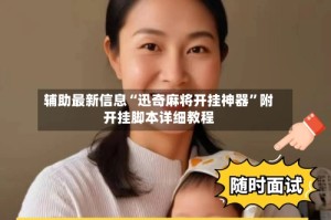 辅助最新信息“迅奇麻将开挂神器”附开挂脚本详细教程