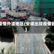 安徽疫情外溢地区(安徽出现疫情区域)
